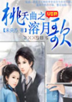 桃夭曲之溶月歌