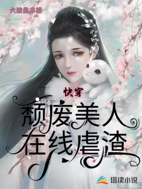 快穿：颓废美人在线虐渣