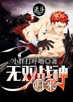 无双战神归来（又名：都市狂龙战神）