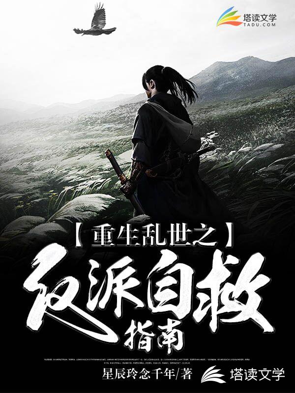 重生乱世之反派自救指南