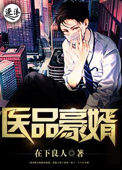 医品豪婿