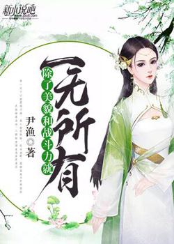 除了美貌和战斗力就一无所有