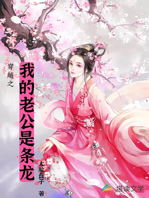 穿越之我的老公是条龙
