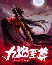 九焰至尊