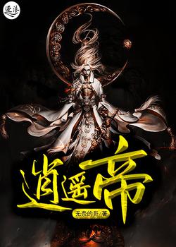 逍遥帝
