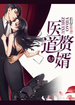 医道赘婿