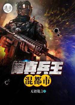 修真兵王混都市
