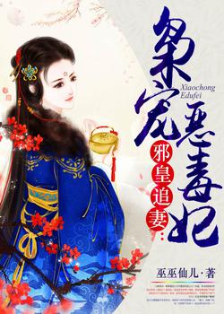 邪皇追妻：枭宠恶毒妃