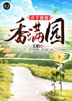 洋芋擦擦香满园