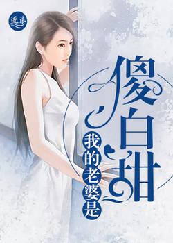 我的老婆是傻白甜