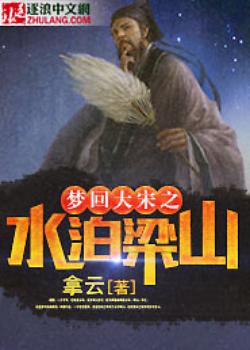 《梦回大宋之水泊梁山》