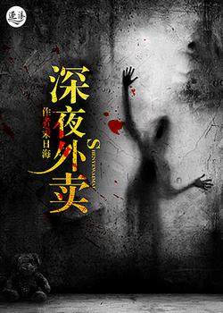 深夜外卖