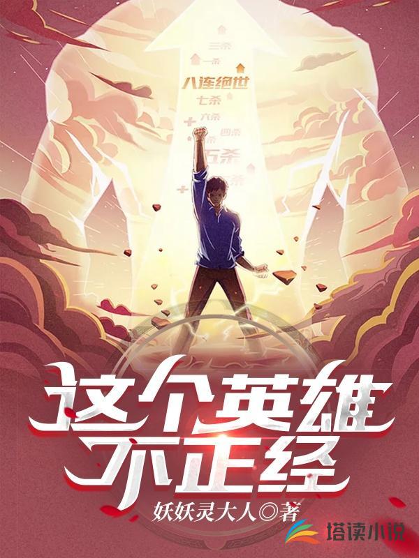 这个英雄不正经