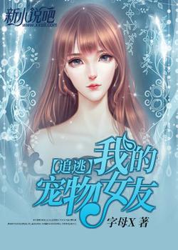 追逃:我的宠物女友