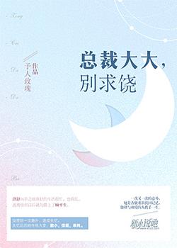 总裁大大，别求饶