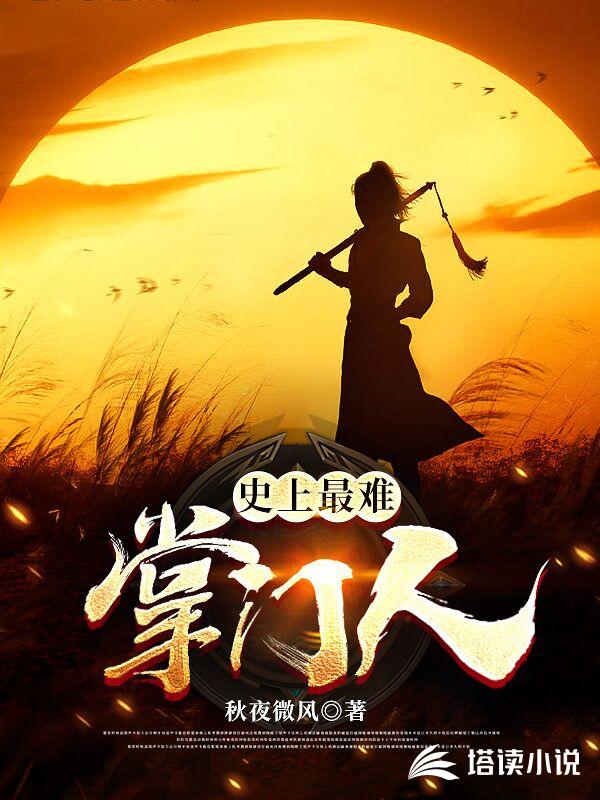 史上最难掌门人