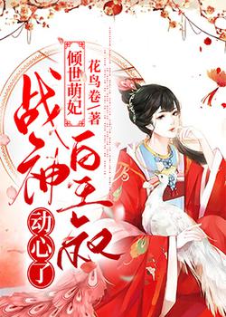倾世萌妃：战神皇叔动心了