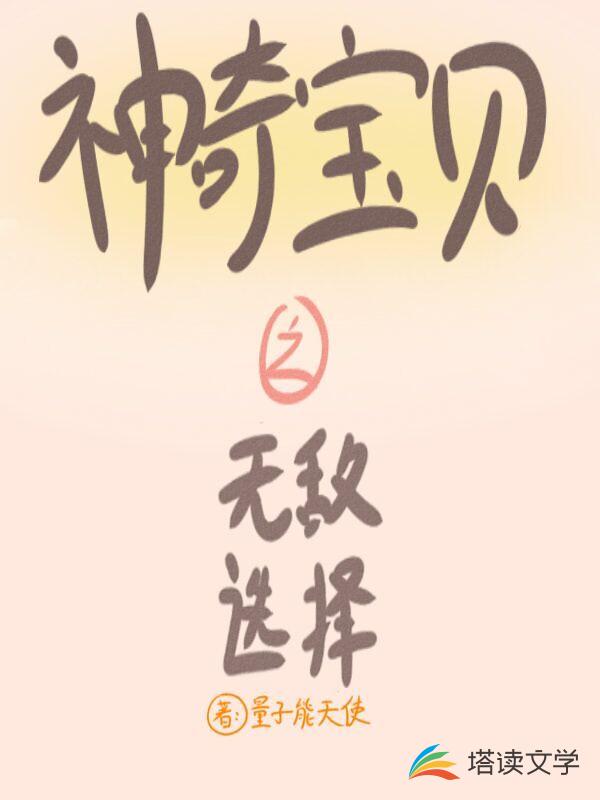神奇宝贝之无敌选择