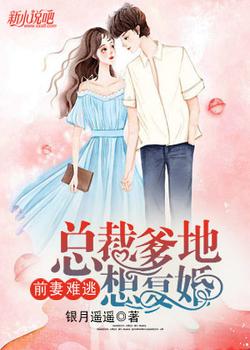 前妻难逃：总裁爹地想复婚