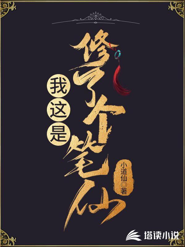 我这是修了个笔仙