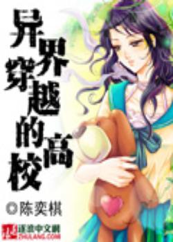 异界穿越的高校