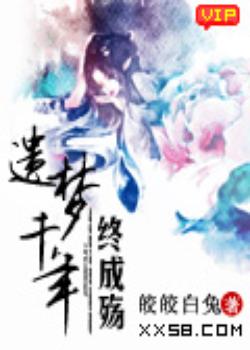 遗梦千年终成殇