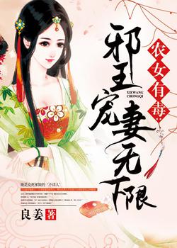 农女有毒：邪王宠妻无下限