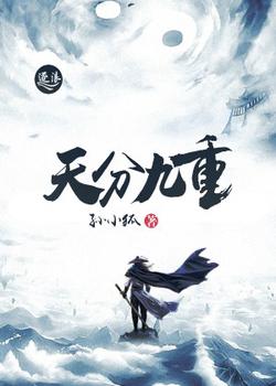 天分九重