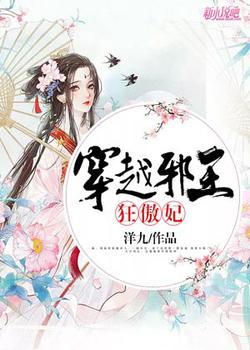 穿越邪王狂傲妃