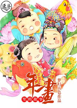 年画里的故事