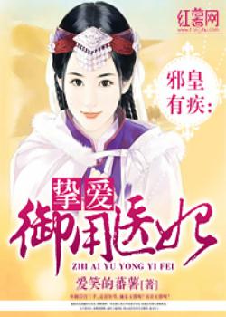 邪皇有疾：挚爱御用医妃