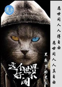 这个世界不好闯