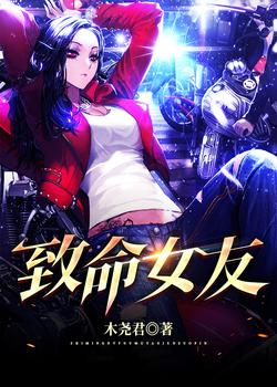 致命女友