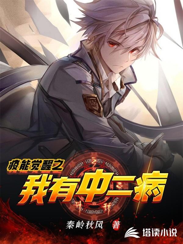 疫能觉醒之我有中二病