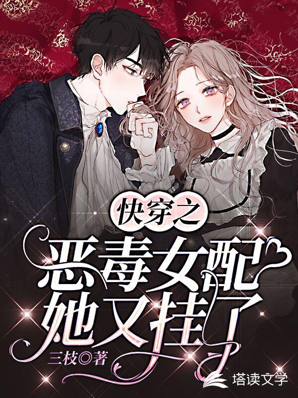 快穿之恶毒女配她又挂了
