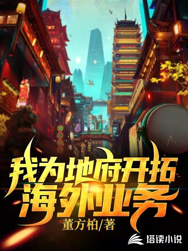 我为地府开拓海外业务