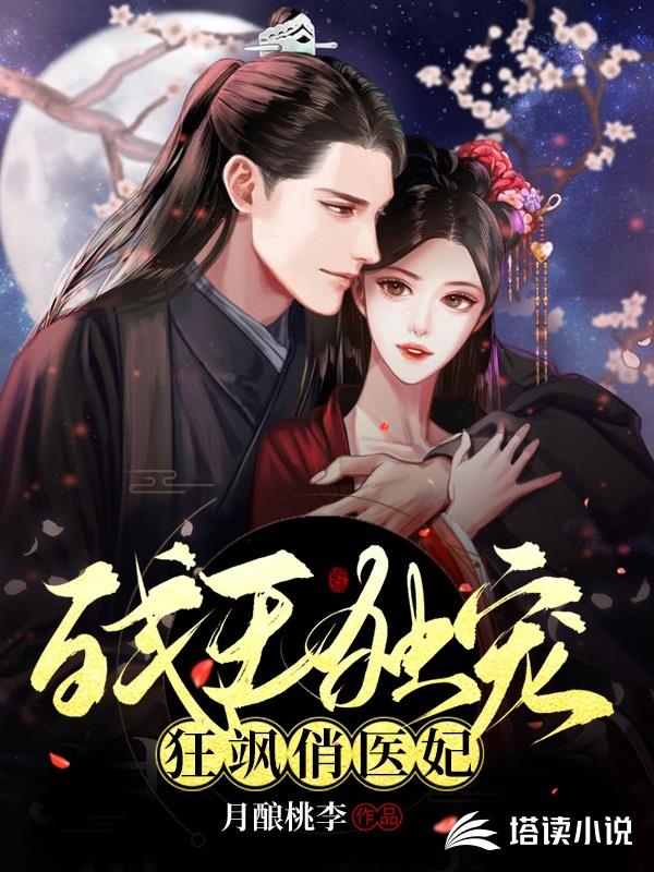残王独宠狂飒俏医妃