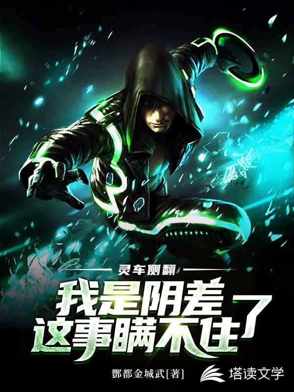 灵车侧翻，我是阴差这事瞒不住了