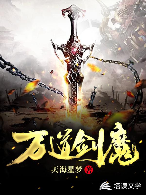 万道剑魔