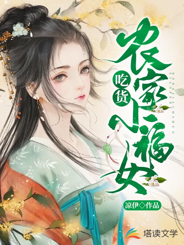 农家吃货小福女