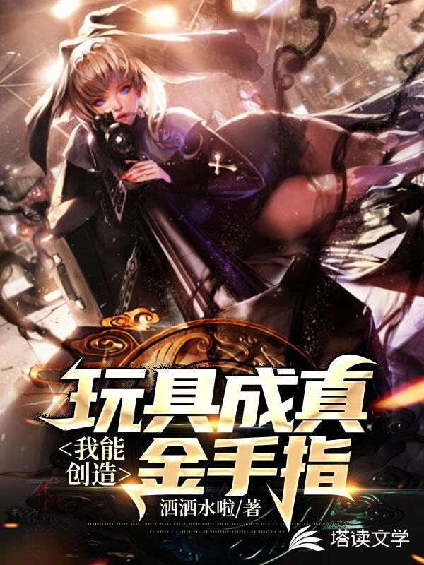 玩具成真，我能创造金手指