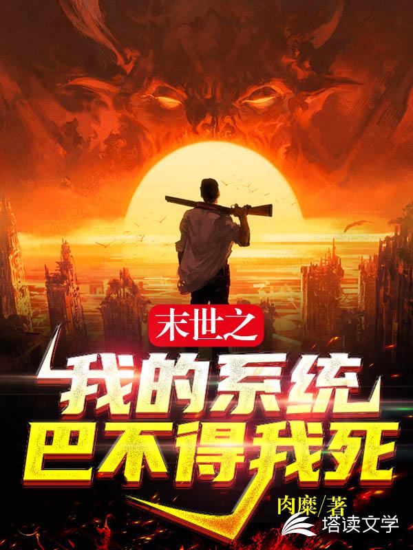 末世之我的系统巴不得我死