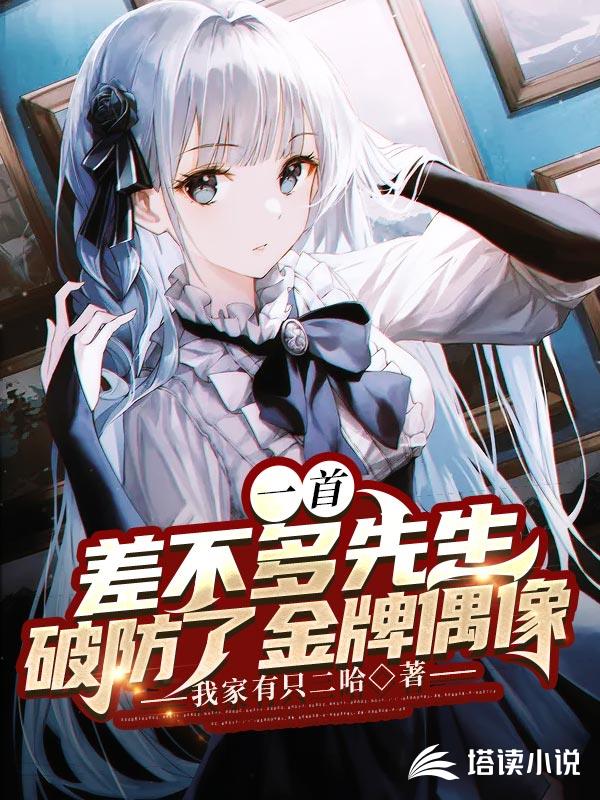 一首差不多先生，破防了金牌偶像