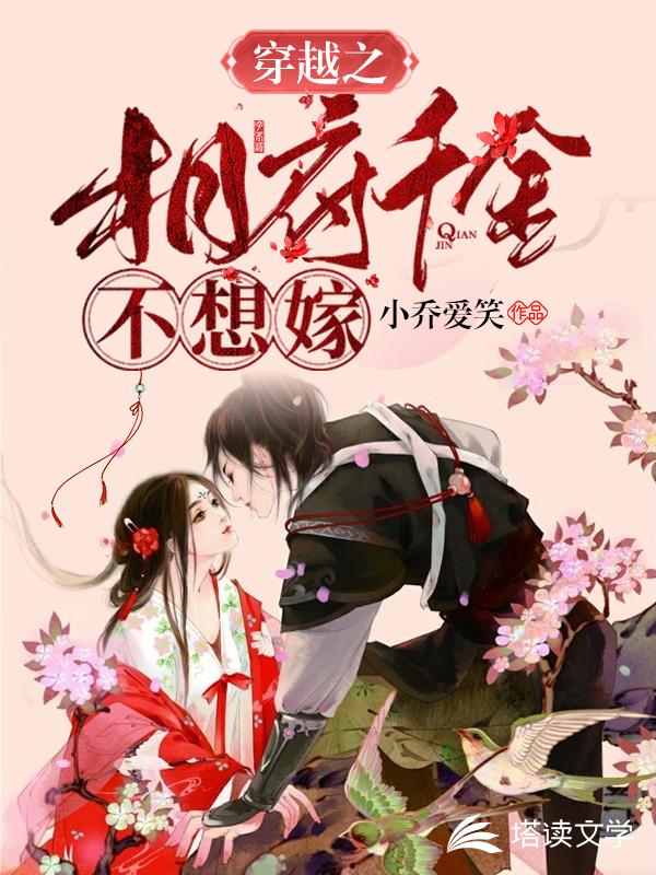 穿越之相府千金不想嫁