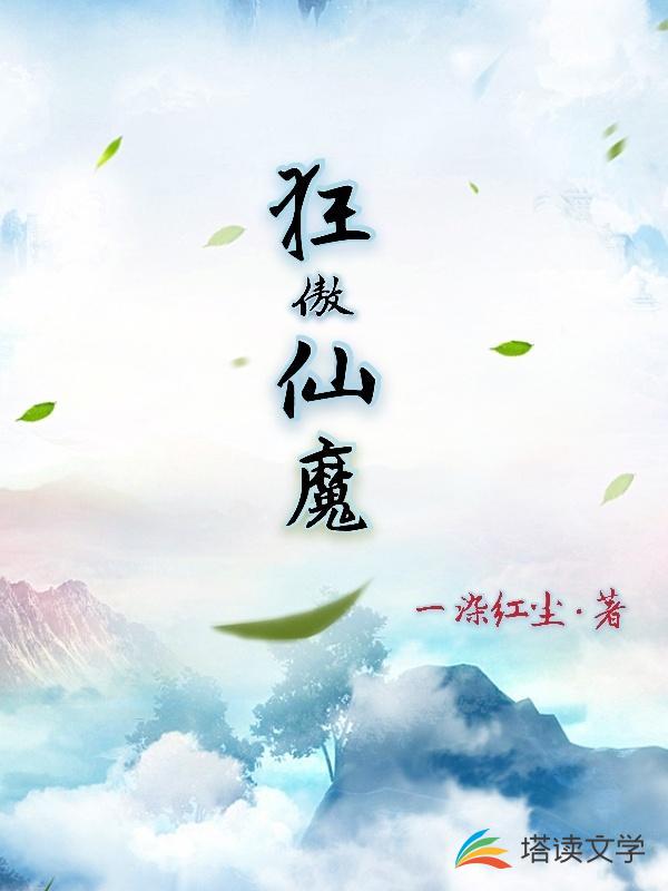 狂傲仙魔
