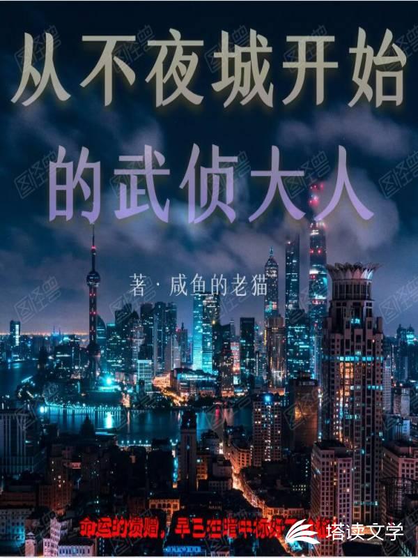 从不夜城开始的武侦大人