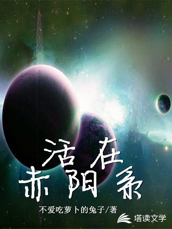 活在赤阳系