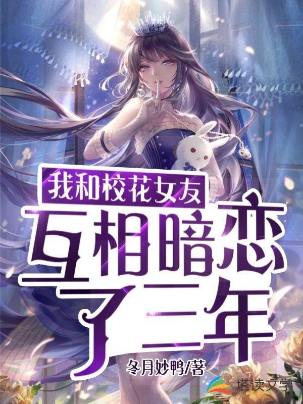 我和校花女友互相暗恋了三年