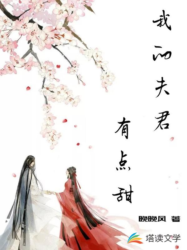 我的夫君有点甜