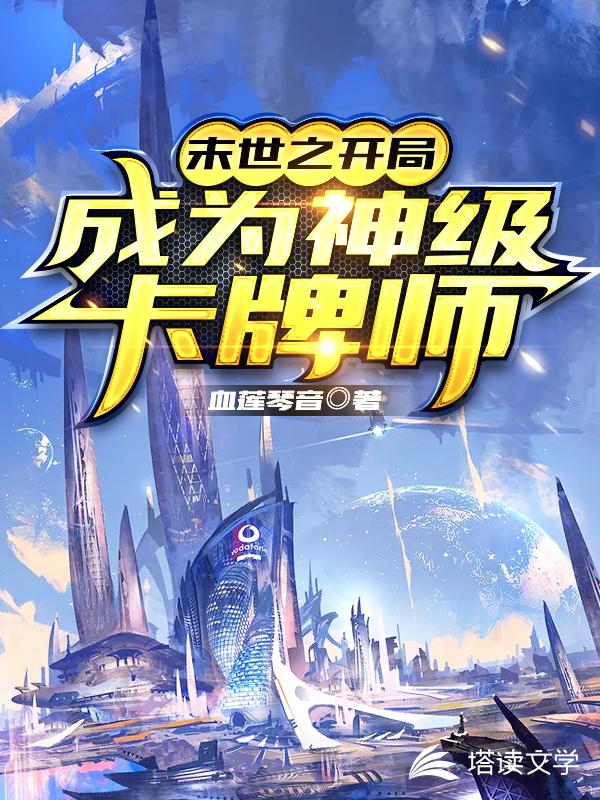 末世之开局成为神级卡牌师
